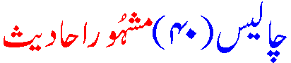 Famous 40 Ahadeeth Hadith Hadees in Urdu